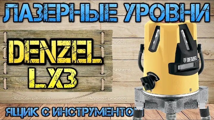 Denzel LX3. Лазерный уровень за недорого. Реально или нет??!!!