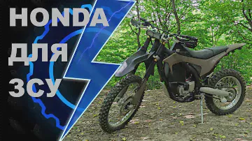 Переобладнали Honda CRF250LF у електричну для ЗСУ