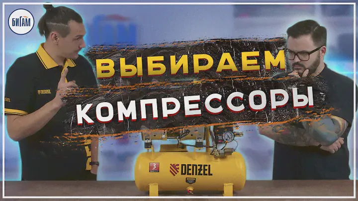 Компрессоры от Denzel / Как они устроены и какой выбрать под свои задачи?